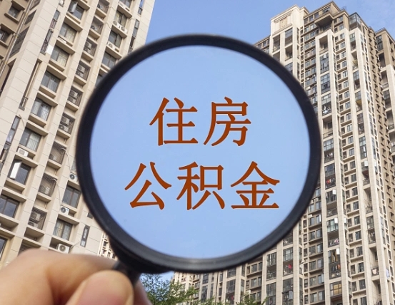 大连住房公积金为什么封存（公积金为啥是封存）